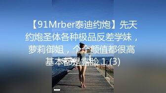 【91Mrber泰迪约炮】先天约炮圣体各种极品反差学妹，萝莉御姐，个个颜值都很高 基本都是露脸 1 (3)