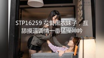 STP16259 花臂黑衣妹子，互舔摸逼调情一番猛操呻吟