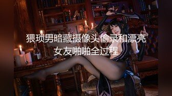 【新片速遞】  ⚫️⚫️最新5月无水首发福利！推特绝版已退圈NTR夫妻【小海星】私拍，公园野战双飞3P绿帽百合69互抠特会玩的