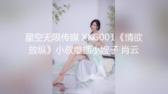 星空无限传媒 XKG001《情欲放纵》小叔爆插小嫂子 肖云