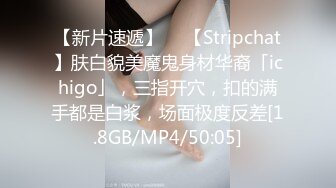 【新片速遞】  ✨【Stripchat】肤白貌美魔鬼身材华裔「ichigo」，三指开穴，扣的满手都是白浆，场面极度反差[1.8GB/MP4/50:05]