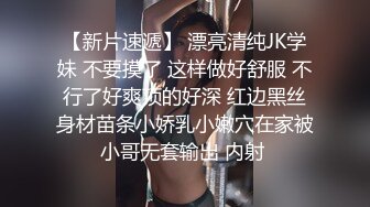 【新片速遞】 漂亮清纯JK学妹 不要摸了 这样做好舒服 不行了好爽顶的好深 红边黑丝身材苗条小娇乳小嫩穴在家被小哥无套输出 内射 