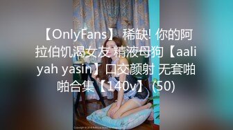 【OnlyFans】 稀缺! 你的阿拉伯饥渴女友 精液母狗【aaliyah yasin】口交颜射 无套啪啪合集【140v】 (50)