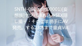 SNTH-001(snth00001)[妄想族]ナンパ連れ込みSEX隠し撮り・そのまま勝手にAV発売。する23才まで童貞Vol.1