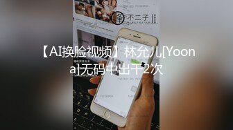 【AI换脸视频】林允儿[Yoona]无码中出干2次