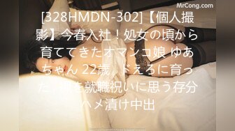 [328HMDN-302]【個人撮影】今春入社！処女の頃から育ててきたオマンコ娘 ゆあちゃん 22歳♪ドえろに育った♀裸を就職祝いに思う存分ハメ漬け中出