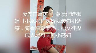 ❤️反差白富美❤️潮喷淫娃御姐『小水水』穿透视装勾引诱惑，骑乘高潮喷水，把女神操成人尽可夫的小荡妇