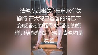 ✨清纯女高嫩妹✨黑丝JK学妹偷情 在大鸡巴爸爸的鸡巴下变成淫荡的骚母狗 淫荡的模样只给爸爸看，越是清纯约是反差