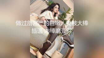 做过剖宫产的白嫩人妻被大棒插逼 肉棒磨豆芽