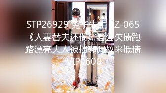 STP26929 兔子先生 TZ-065《人妻替夫还债》老公欠债跑路漂亮夫人被捆绑调教来抵债 VIP0600