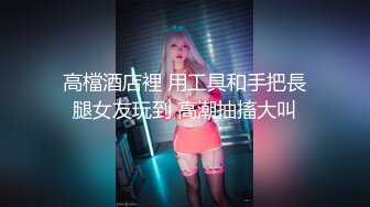 《顶流?网红泄密》贵圈万人追踪OnlyFans可盐可甜百变女神【马苏儿】私拍，蜂腰蜜桃臀粉红蜜穴各种COSER啪啪啪