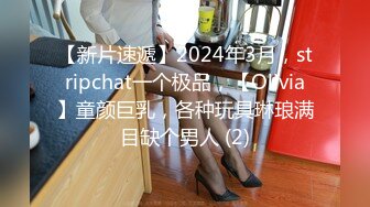 【新片速遞】2024年3月，stripchat一个极品，【Olivia】童颜巨乳，各种玩具琳琅满目缺个男人 (2)