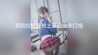 4月重磅核弹！可盐可甜极品大奶清纯女神【小罗老师、旖可】付费露脸视图，露出裸舞性爱调教，年纪虽轻却很反差 (12)