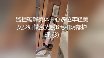 监控破解美体中心多位年轻美女少妇做激光脱B毛和阴部护理 (3)