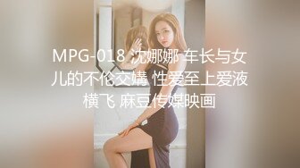 MPG-018 沈娜娜 车长与女儿的不伦交媾 性爱至上爱液横飞 麻豆传媒映画