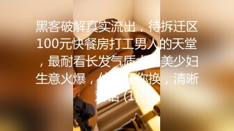 黑客破解真实流出，待拆迁区100元快餐房打工男人的天堂，最耐看长发气质大奶美少妇生意火爆，体位任你换，清晰对话 (1)