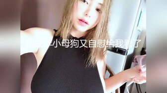 勾人小妖精 超颜值极品唯美女神【AT鲨】性感私拍，优雅端庄的外表下有一副淫荡的身体，各种制服俏皮又可爱