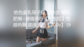 绝色豪乳筷子腿 轻熟女 爆乳肥臀~撩骚诱惑【短发屁】性感热舞 蹂躏大奶【200v】 (96)