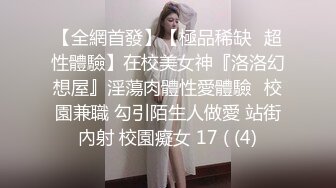 【在校大一学妹】校花级女神，倒是第一次看见，清秀乖乖女，穴奶必然上品 (3)