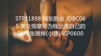 STP31898 精东影业 JDBC065 美女按摩师为钱出卖自己的骚穴 张雅婷(小捷) VIP0600