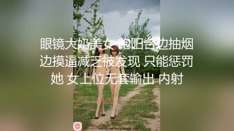 妳的女神有錢人的母狗！推特富二代【上海大少爺】訂閱性愛私拍，約炮各行各業極品露臉母狗，人生贏家～稀缺收藏3 (7)