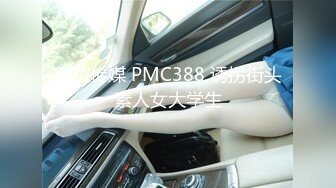 蜜桃传媒 PMC388 诱拐街头素人女大学生