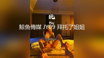 鯨魚傳媒 JY09 拜托了姐姐