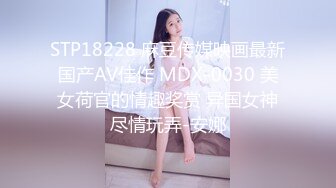 STP18228 麻豆传媒映画最新国产AV佳作 MDX-0030 美女荷官的情趣奖赏 异国女神尽情玩弄-安娜