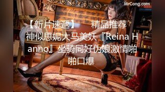 【新片速遞】❤️精品推荐❤️神似思妮大马美妖『Reina Hanno』坐骑同好伪娘激情啪啪口爆 