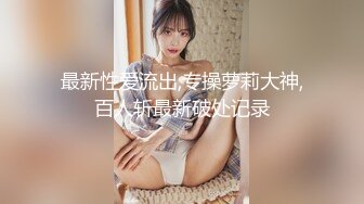 长得特猥琐的富二代操了个极品大学美女，好漂亮的女孩糟蹋了