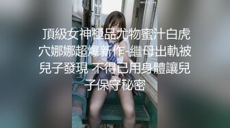 云盘高质露脸泄密，对话淫荡，塘沽区大奶反差漂亮母狗【张莹莹】不健康私拍流出，被肉棒疯狂后入