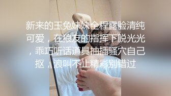 新来的玉兔妹妹全程露脸清纯可爱，在狼友的指挥下脱光光，乖巧听话道具抽插骚穴自己抠，浪叫不止精彩别错过