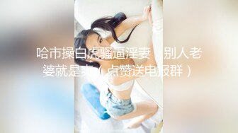 爱口交的性瘾女孩，眼睛娘就是风骚-瑜伽-会所