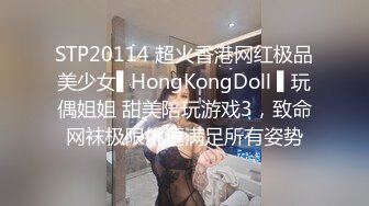 玩的就是刺激和心跳找单男多人玩我反差jk女友！Chinesehomemad_16614997293213199