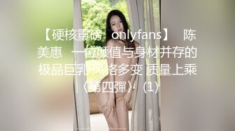 【硬核重磅✨onlyfans】⭐陈美惠⭐一位颜值与身材并存的极品巨乳 风格多变 质量上乘〈第四彈〉 (1)