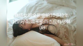 商场女厕全景偷拍30多位年轻的小姐姐千姿百态应有尽有 (6)