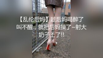 漂亮伪娘 啊好大好舒服 再快一点 看不到好兴奋噢 情趣玩具测试员 拜金女的堕落