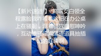 未流出【哥不是那样人】学生妹勾搭出来，大奶子发育不错，被推倒狂插浪叫