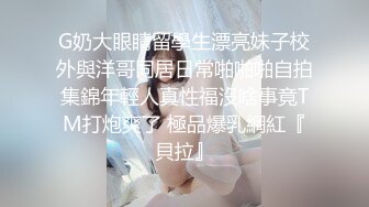 G奶大眼睛留學生漂亮妹子校外與洋哥同居日常啪啪啪自拍集錦年輕人真性福沒啥事竟TM打炮爽了 極品爆乳網紅『貝拉』