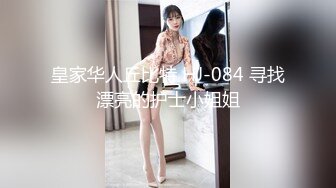 【新片速遞】  海角社区乱伦大神意淫自己妹妹❤️玩腻了亲妹妹约炮妹妹的白虎嫩逼闺蜜，这次被玩坏了制服诱惑新鲜又刺激高潮迭起