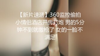 【新片速遞】360监控偷拍 小情侣酒店开房打炮 男的5分钟不到就缴枪了 女的一脸不满足