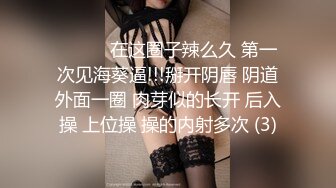  冷艳颜值女神被炮友各种姿势随意操，上位骑乘抽插特写屁股，手指插入菊花太爽了