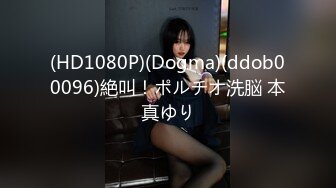 (HD1080P)(Dogma)(ddob00096)絶叫！ポルチオ洗脳 本真ゆり