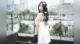 腹黑s系少女『性爱茜公主 蒹葭』调教欺负m哥哥，嘴上喊着不行会坏掉的，身体却迫不及待的迎合着两个人的抽插