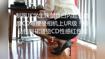 制服JK学生妹蕾丝白内超低角度CD弯腰坐相机上UR级！极品包臀裙骚货CD性感红色骚丁