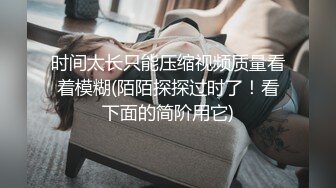 重磅炸弹-山东绿帽癖【小气质夫妇】高价付费大合集P2，黑丝少妇被操3P得要起飞，老公在一边拍视频，时不时过来操一下她