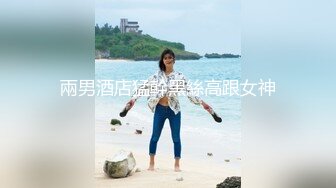 白肤美空姐兼职少妇穿着黑丝开裆沙发上站着草