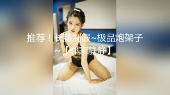 超火推特露出网红福利美少女▌懂小姐 ▌相亲对象面前释放天性，所有人都能看到诱人的胴体除了你