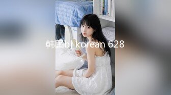 韩国bj korean 628