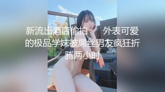 【新片速遞】Onlyfans绝顶美少女tongbao 超甜美极品萝莉 身材绝对有料饱满白嫩胸脯呼之欲出